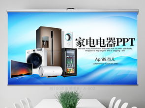 藍(lán)色家電電器行業(yè)動(dòng)態(tài)與工作總結(jié)PPT資源分享